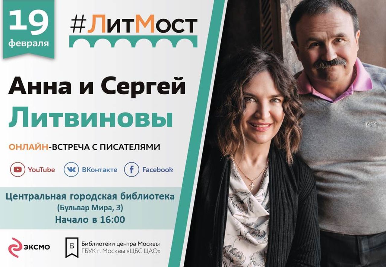Горожане могут встретиться с писателями Анной и Сергеем Литвиновыми по сети