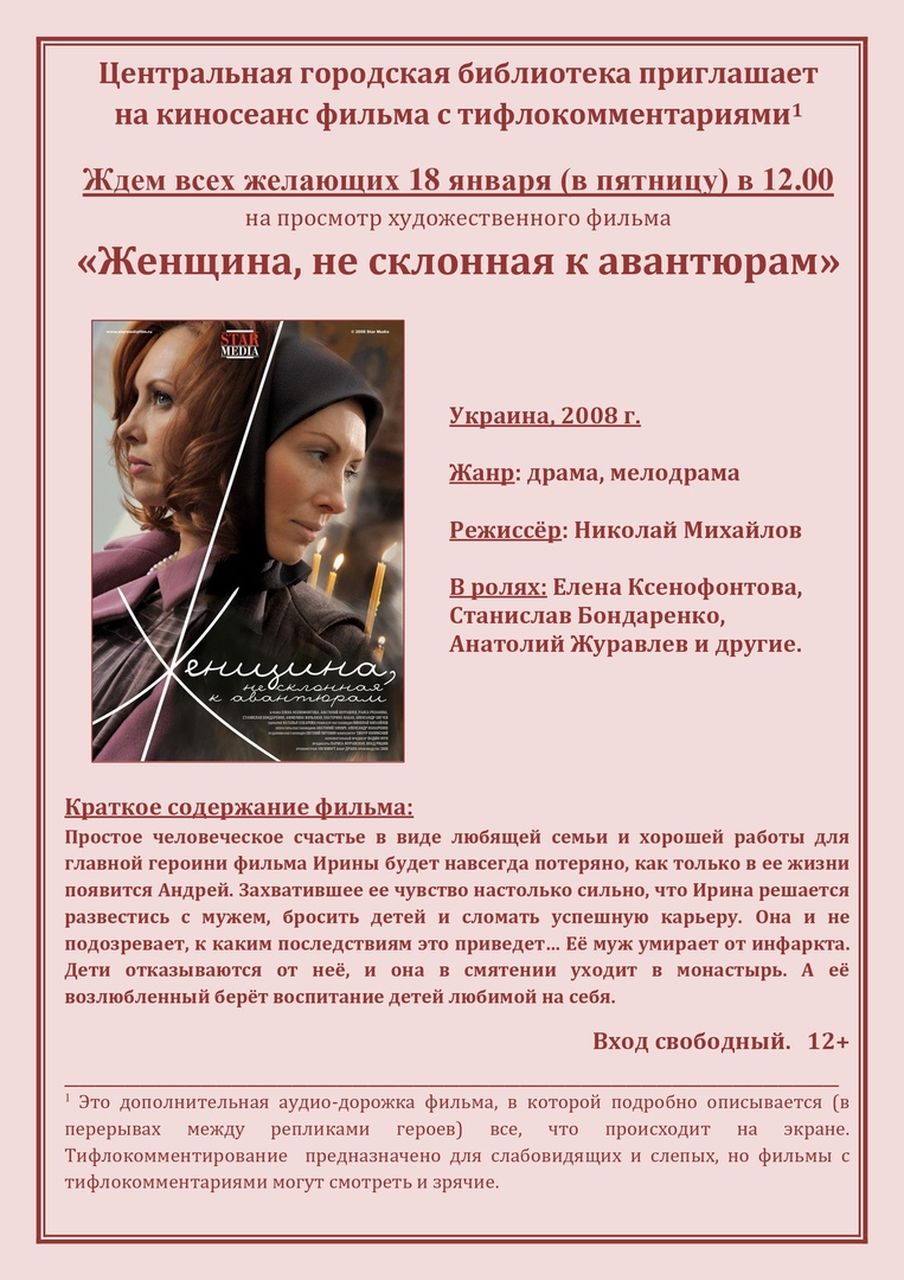 В Краснотурьинске покажут фильм для слабовидящих "Женщина, не склонная к авантюрам"