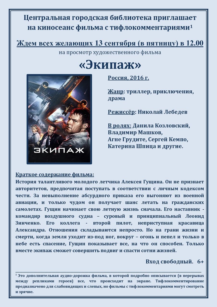 В библиотеке покажут российский фильм-катастрофу "Экипаж"