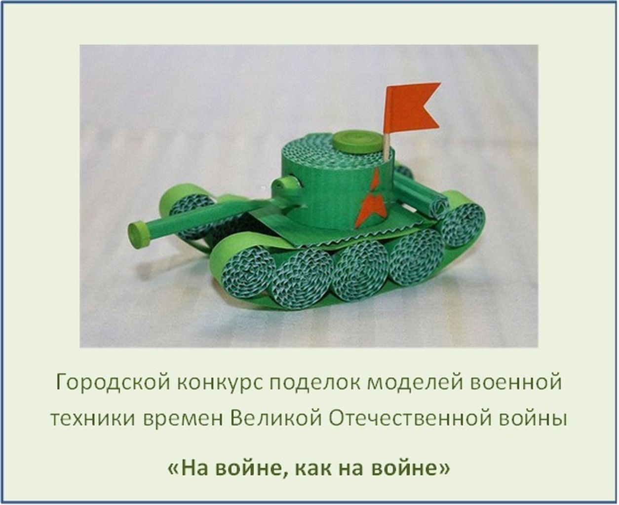 Краснотурьинских детей приглашают на конкурс поделок военной техники