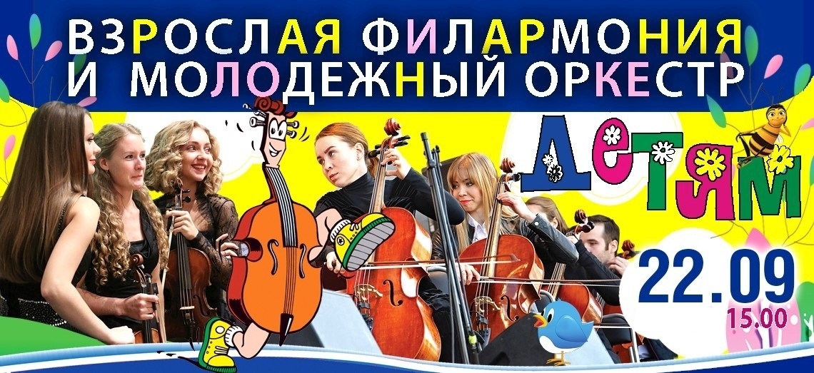Симфонический оркестр сыграет для детей