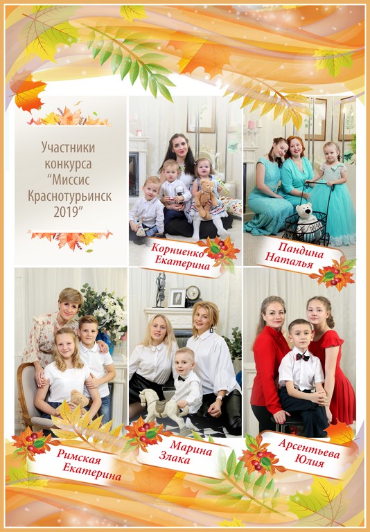 Участницами конкурса "Миссис Краснотурьинск" станут пять женщин