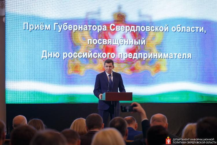 Губернатор Евгений Куйвашев поздравил предпринимателей