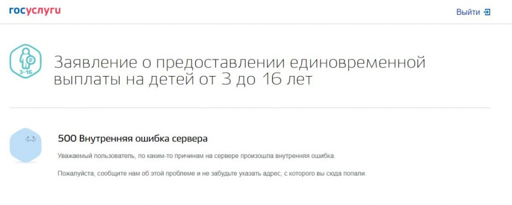 Утром 13 мая сервис выдавал вот такую ошибку. Скриншот с сайта posobie16.gosuslugi.ru 
