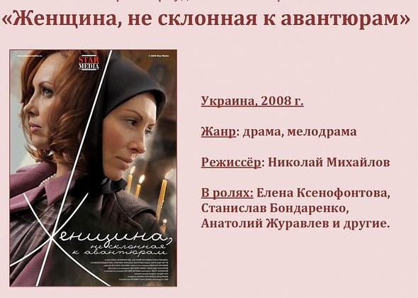 В Краснотурьинске покажут фильм для слабовидящих "Женщина, не склонная к авантюрам"