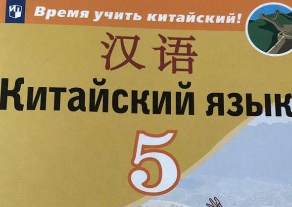 В Краснотурьинске в школьную программу вводят китайский язык