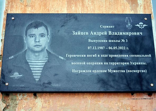 Открыли мемориальную доску Андрею Зайцеву, погибшему в ходе спецоперации