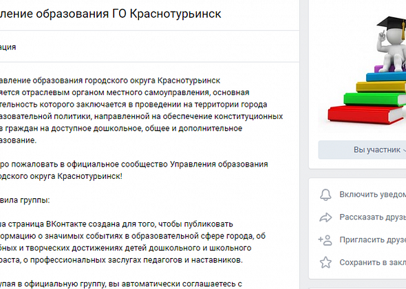 У управления образования Краснотурьинска появилась своя страничка «Вконтакте»