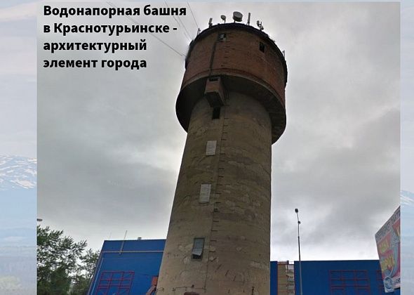 Виртуальные экскурсии по Краснотурьинску: водонапорная башня