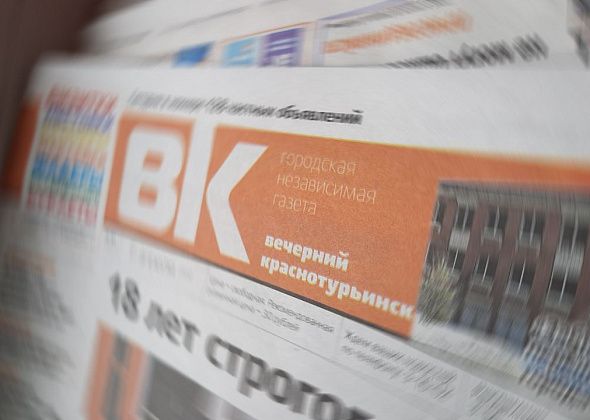 «Вечерний Краснотурьинск» вновь попал в список самых цитируемых СМИ