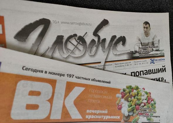 «Вечерний Краснотурьинск» и «Глобус» попали в список самых цитируемых СМИ в области