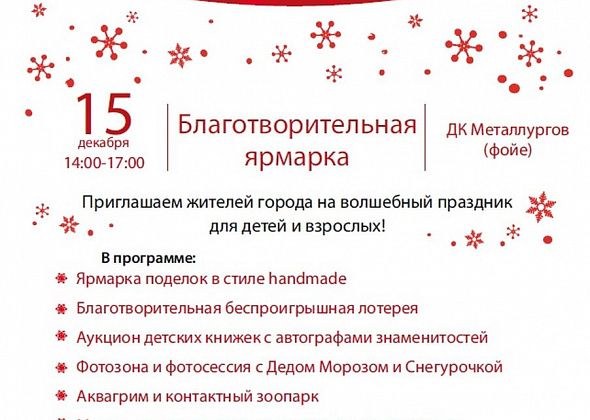 В Краснотурьинске пройдет благотворительная новогодняя ярмарка. Участвуйте!