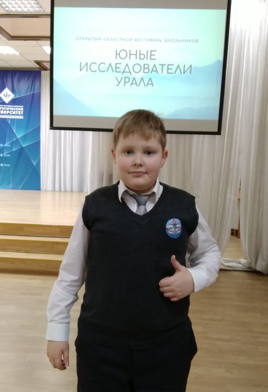 Пятиклассник школы № 32 стал лучшим докладчиком на фестивале "Юные исследователи Урала"