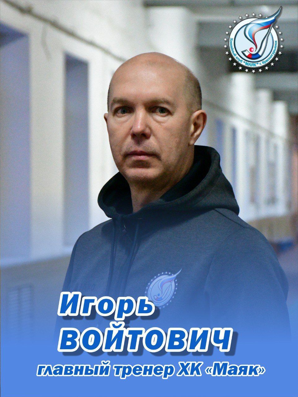 «Это новый вызов». Главный тренер «Маяка» Игорь Войтович — о команде, болельщиках, соперниках