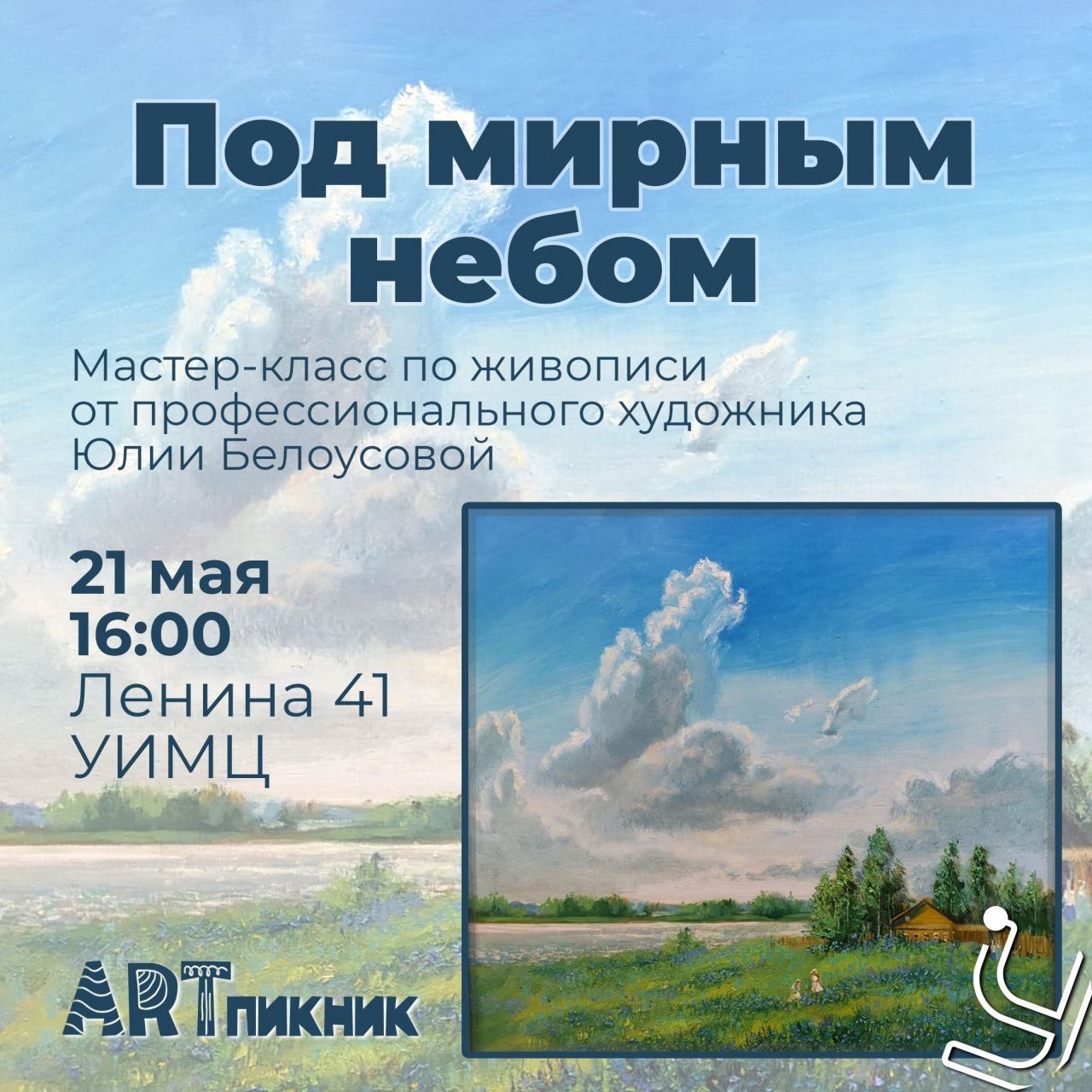 Сегодня горожане нарисуют картину вместе с художником Юлией Белоусовой. Приходите!