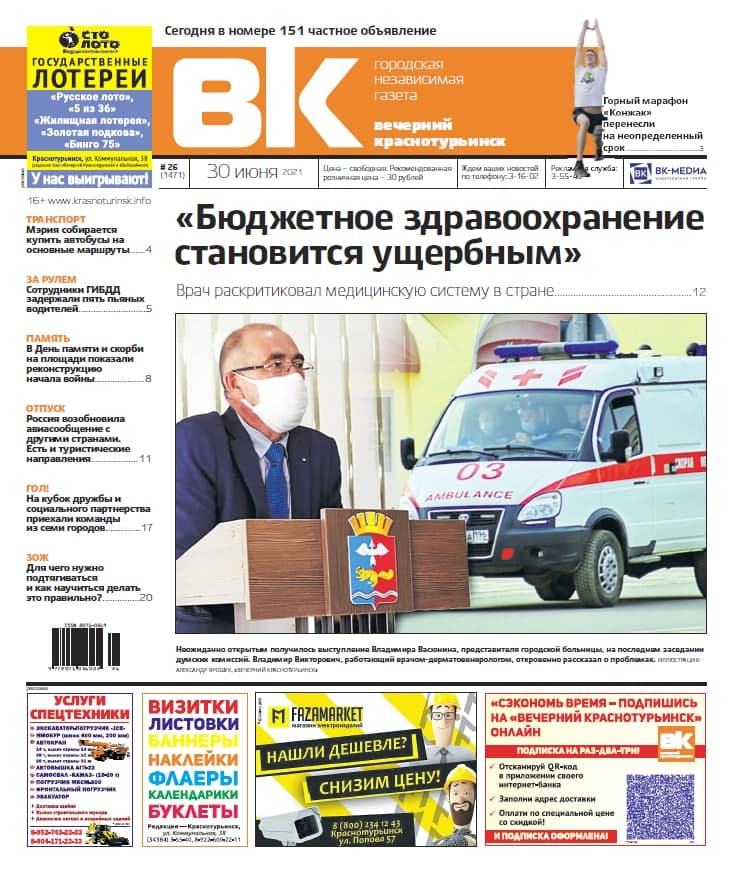 Свежая «Вечерка»: врач рассказал о проблемах, футболисты провели товарищеские матчи, а «Конжак» перенесли       