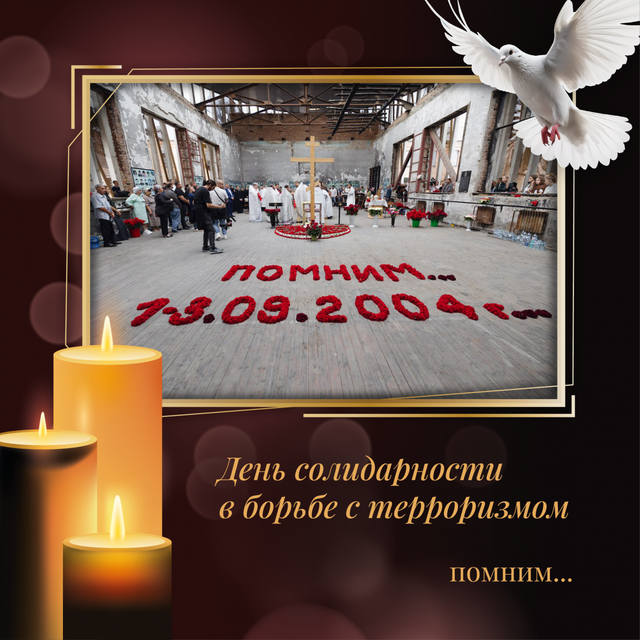 День солидарности в борьбе с терроризмом