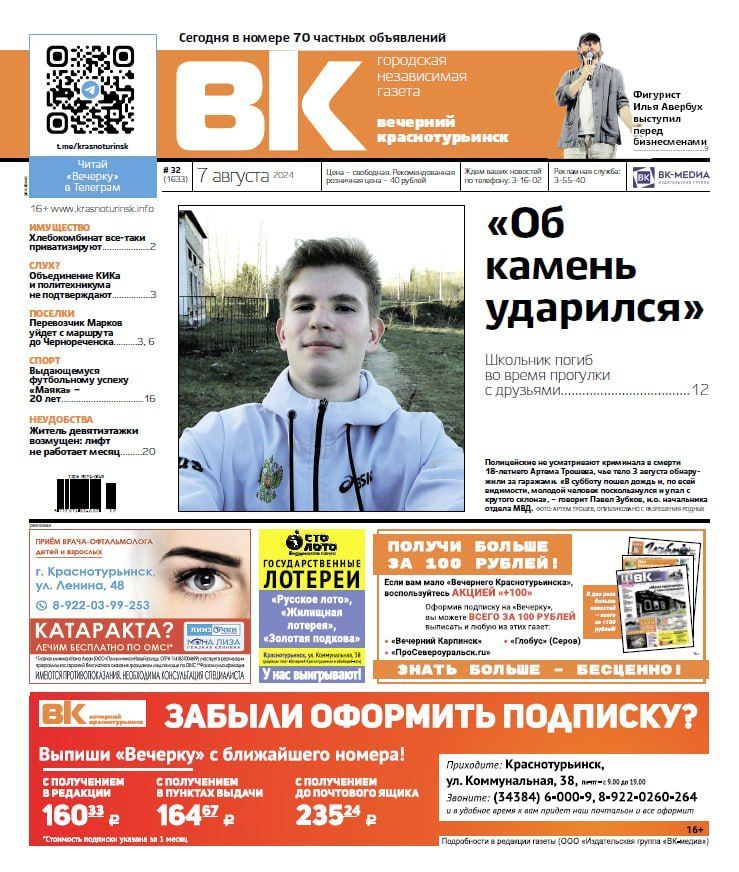 "Вечерка": гибель школьника, приватизация хлебокомбината, визит Авербуха