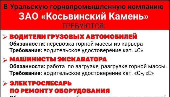 В Уральскую горнопромышленную компанию ЗАО «Косьвинский Камень» требуются сотрудники