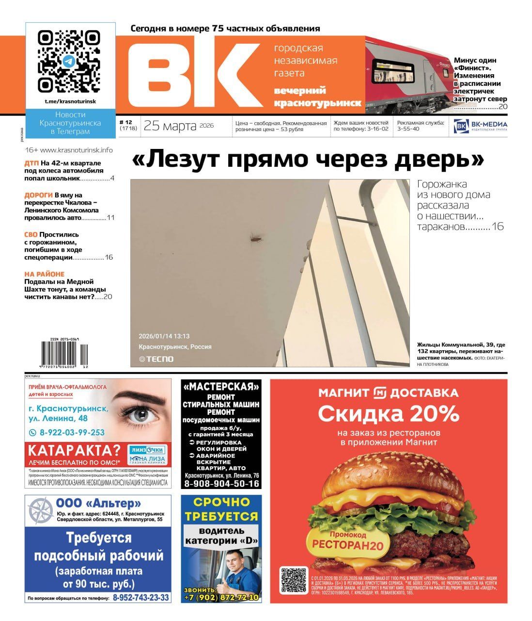 Провал на дороге, тараканы у дверей и изменения в расписании электричек: о чем еще расскажет газета