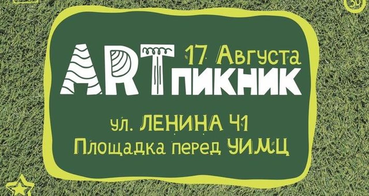 В Краснотурьинске пройдет ARTпикник