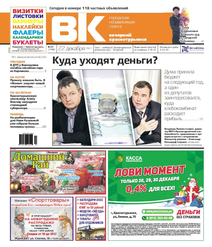Семья Курдюковых выиграла суд с медиками, Дума приняла бюджет, а за городом случилось смертельное ДТП –  читаем в свежей «Вечерке»