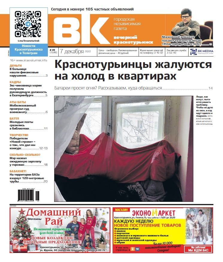 Свежая "Вечерка": краснотурьинцы жалуются на холод в квартирах, а мобилизованный проиграл суд