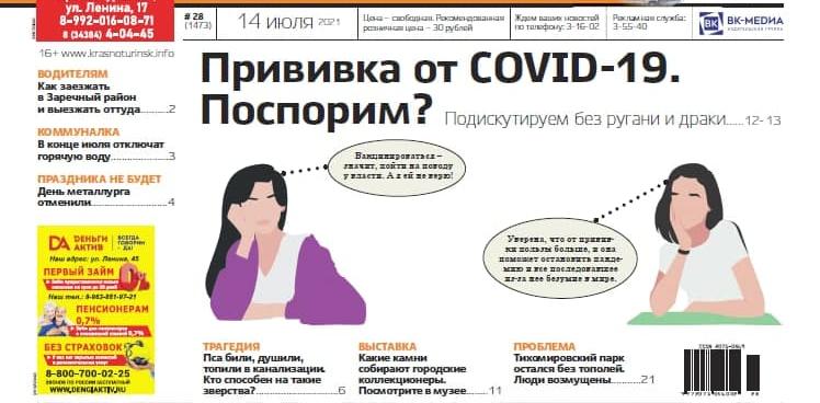 Доводы за или против прививок, платная вода из колонок, а парк Тихомирова пошел под топор — завтра выходит новая «Вечерка»