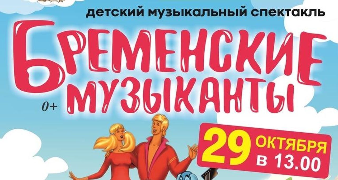 Дарим билет на спектакль "Бременские музыканты" за правильный ответ