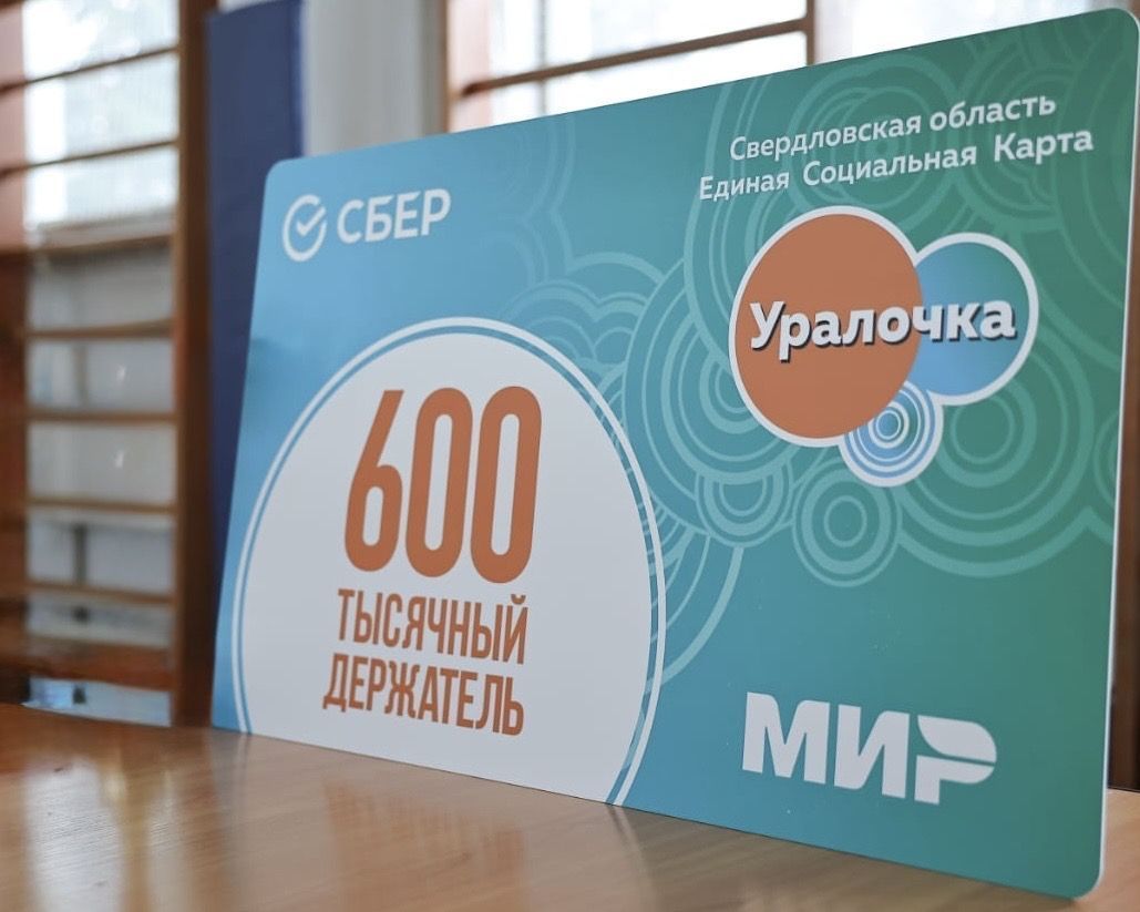 Теперь любую карту Мир Сбербанка можно превратить в Единую социальную карту «Уралочка»
