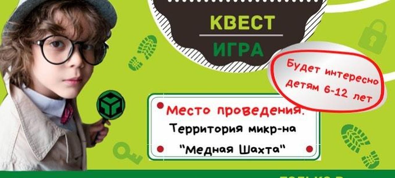 Для детей Медной Шахты проведут квест