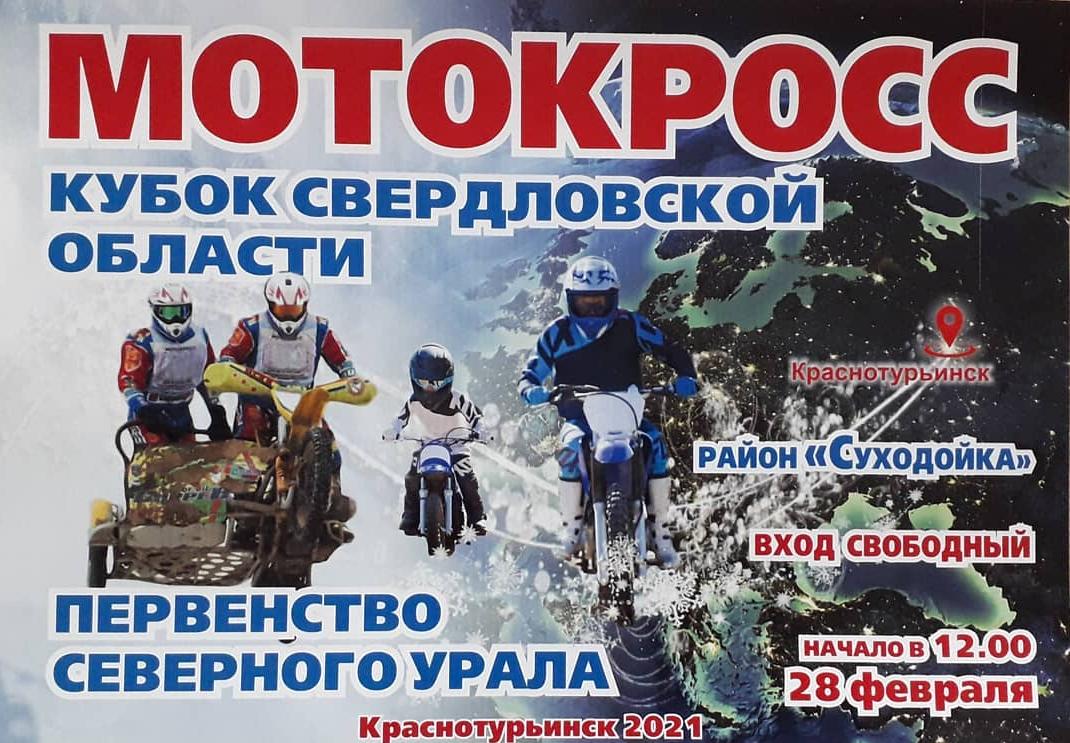 В воскресенье в Краснотурьинске пройдут соревнования по мотокроссу