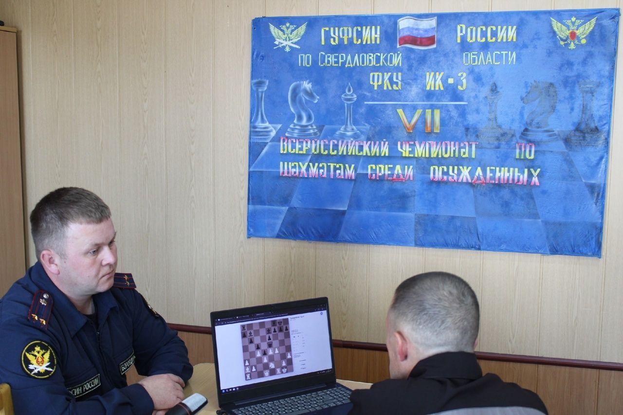 Краснотурьинский осужденный сыграл в финале шахматного чемпионата ФСИН