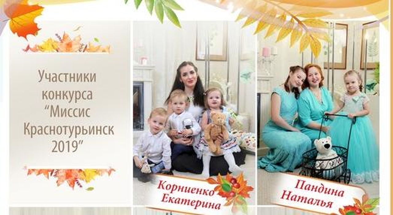 Участницами конкурса "Миссис Краснотурьинск" станут пять женщин