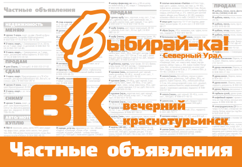 Объявления из свежих номеров «Вечернего Краснотурьинска»  и «Выбирай-ки!» - теперь во Вконтакте