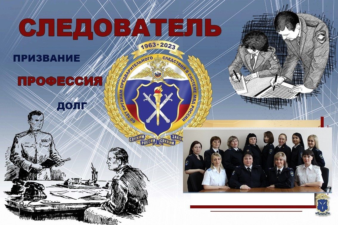 6 апреля следственный отдел МО МВД «Краснотурьинский» отмечает 60-летний юбилей. История становления