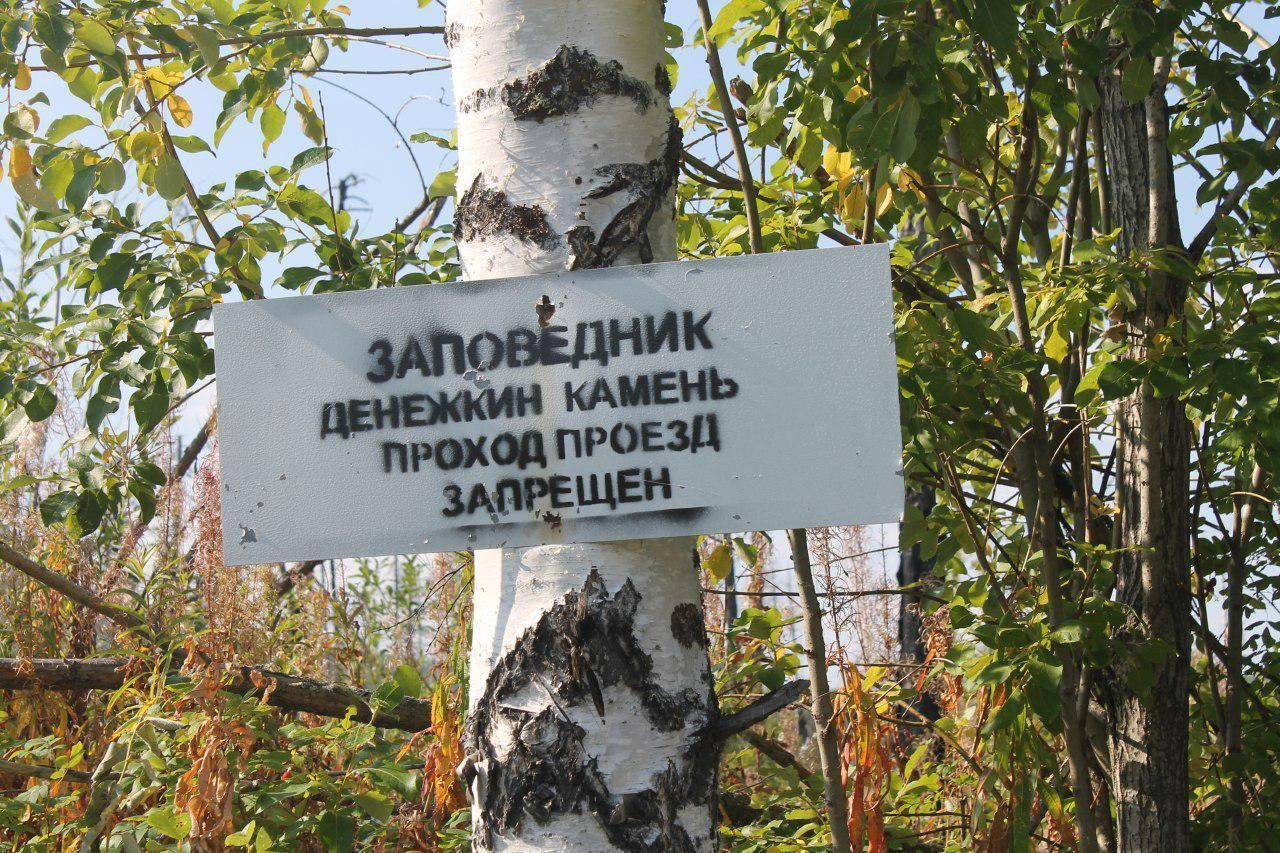 В заповеднике «Денежкин Камень» введен особый противопожарный режим