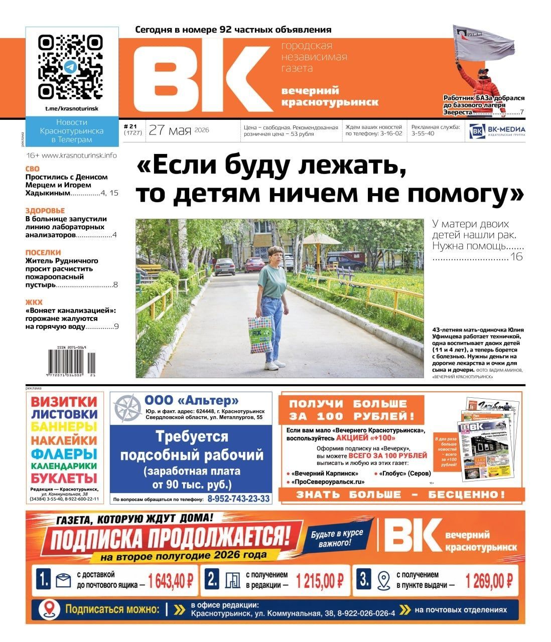 "Вечерка": онкобольной горожанке нужна помощь, в Краснотурьинске простились с погибшими на СВО