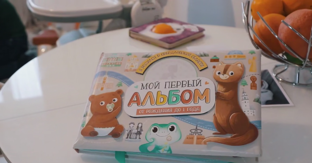 Новорожденным в Краснотурьинске дарят интерактивные альбомы с советами педиатров