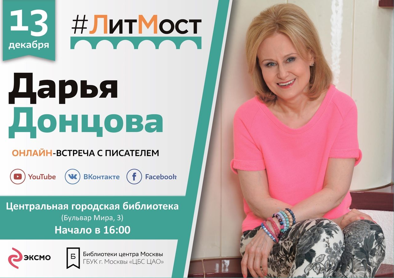 В Краснотурьинске пройдет встреча с писательницей Дарьей Донцовой... онлайн