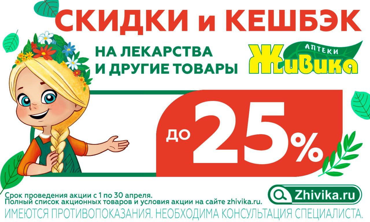 Весь апрель скидки до 25% в аптеках сети Живика Краснотурьинска