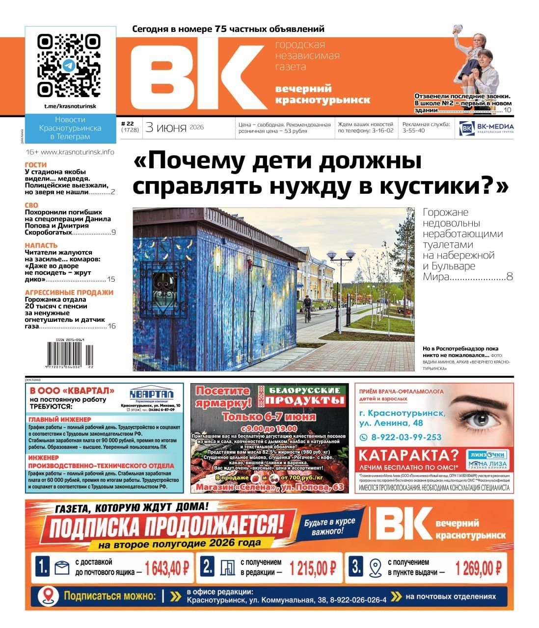 Свежая «Вечерка»: горожане недовольны закрытыми туалетами, а у стадиона видели медведя