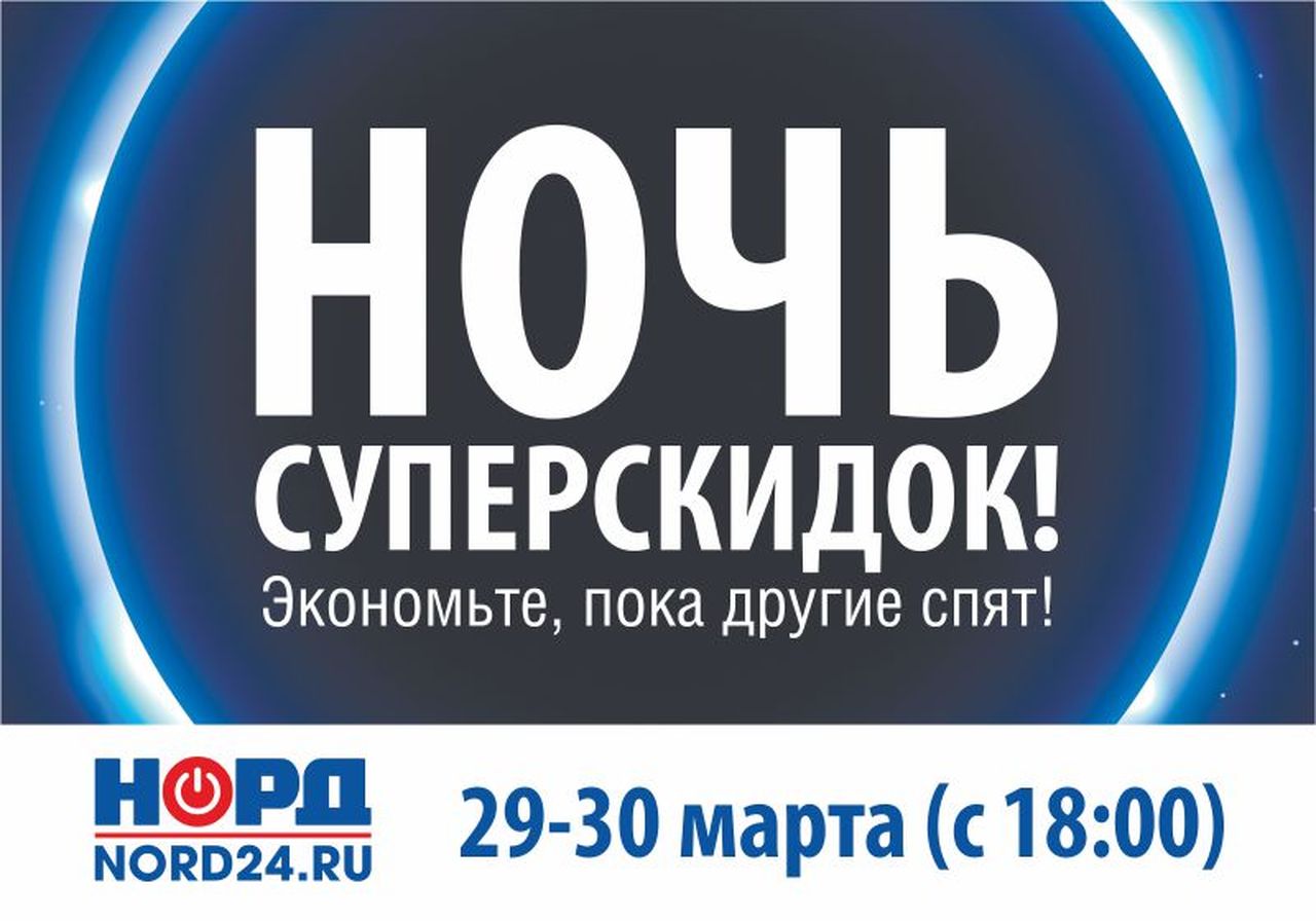 В Краснотурьинске пройдет «Ночь суперскидок» до 50% на бытовую технику и электронику! 