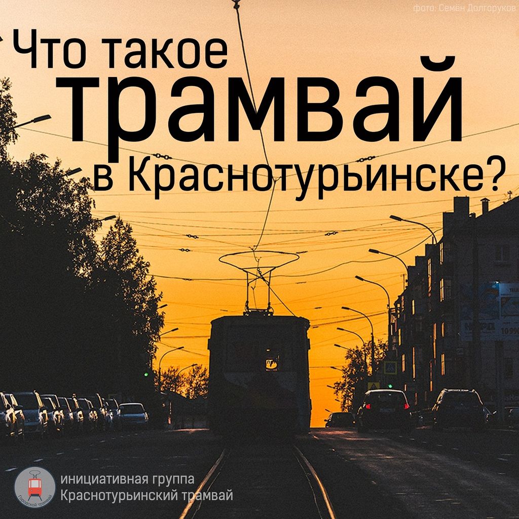 Блог. Краснотурьинский трамвай: "Что трамвай значит для города?"