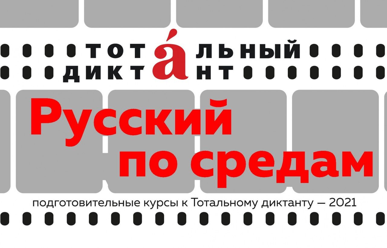 В Краснотурьинске стартуют курсы по подготовке к "Тотальному диктанту"