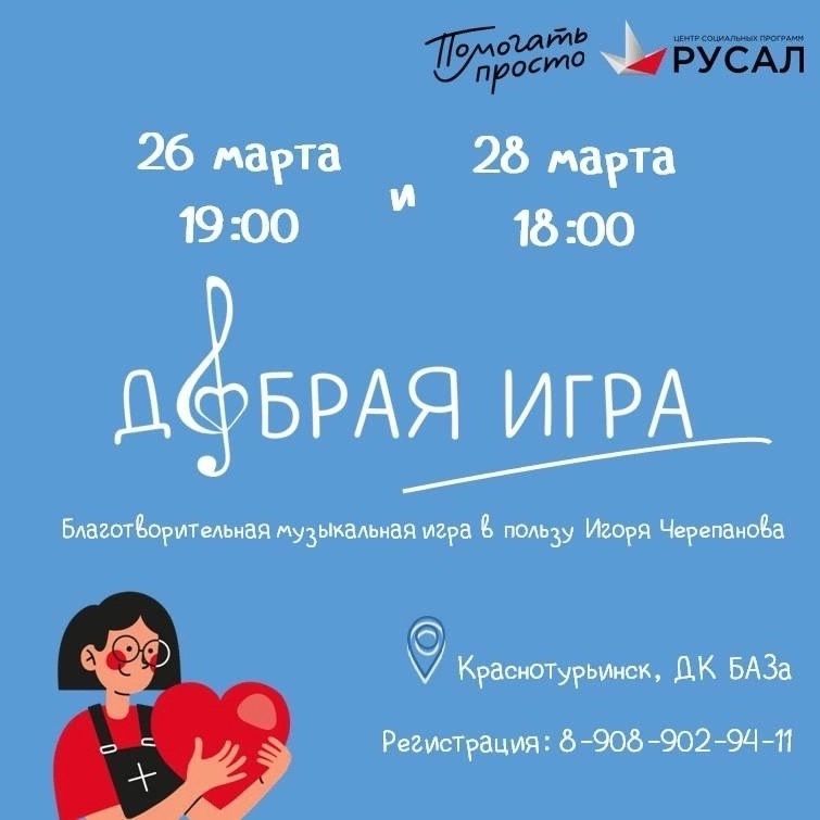 Добрая игра – в новом формате. Участники помогут Игорю Черепанову