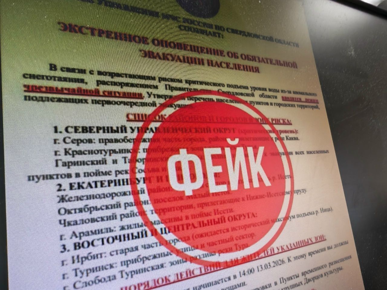 В сети распространяется фейк об эвакуации в Краснотурьинске