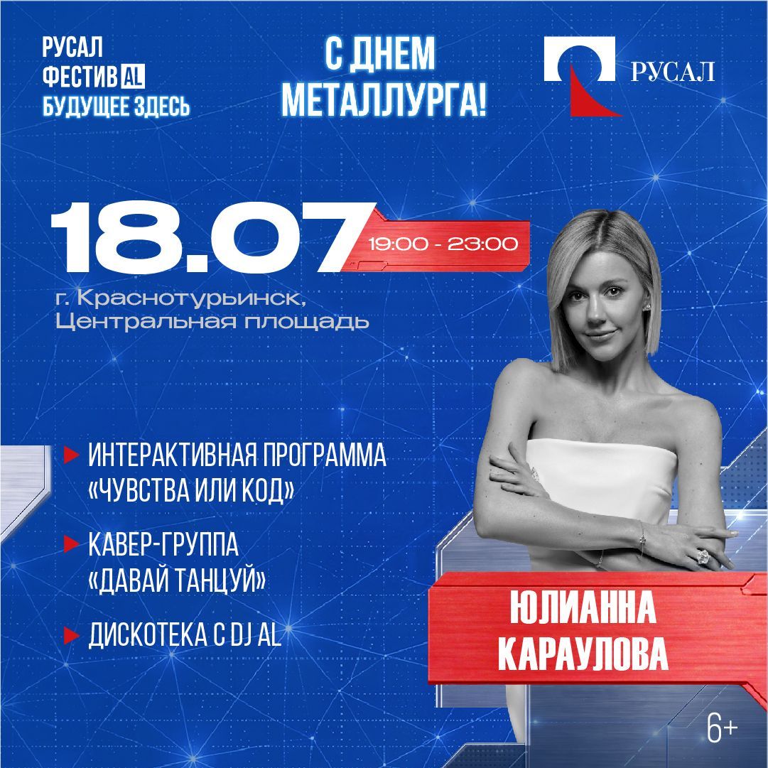 «РУСАЛ ФестивAL. Будущее здесь»: Краснотурьинск отметит День металлурга с размахом