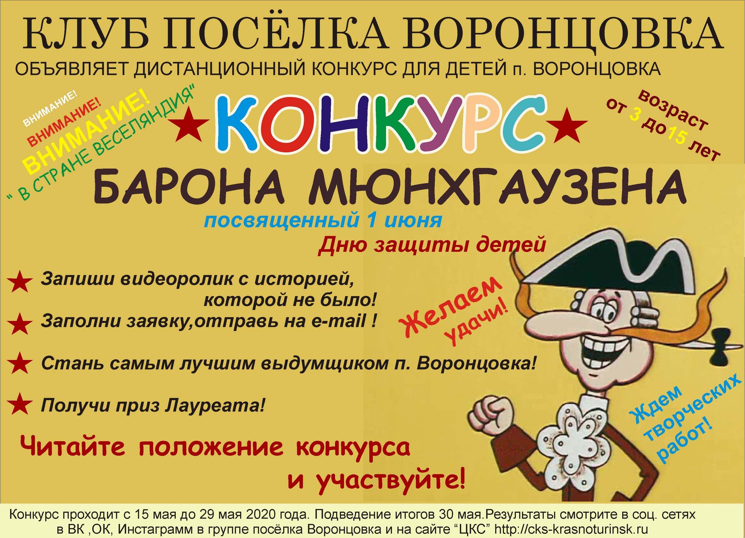 Детей поселка Воронцовка приглашают поучаствовать в конкурсе барона Мюнхгаузена