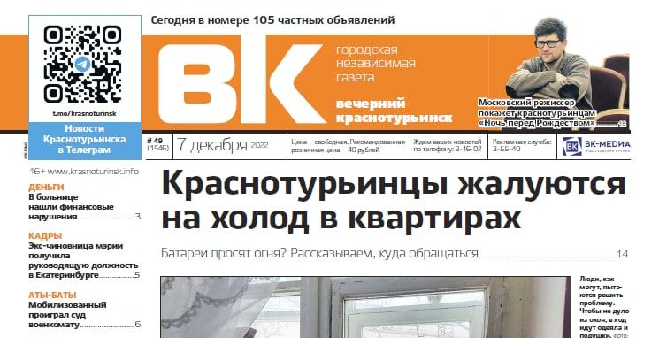 Свежая "Вечерка": краснотурьинцы жалуются на холод в квартирах, а мобилизованный проиграл суд
